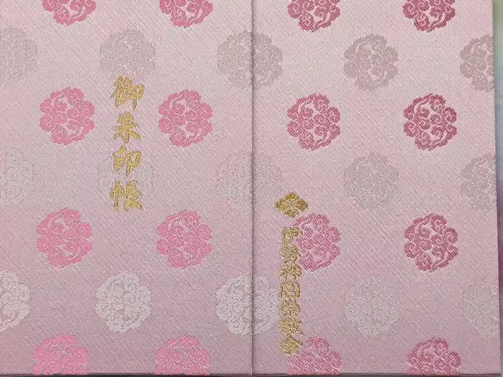 伊勢神宮内宮（皇大神宮）の御朱印帳