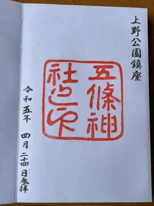 五條天神社(東京都)