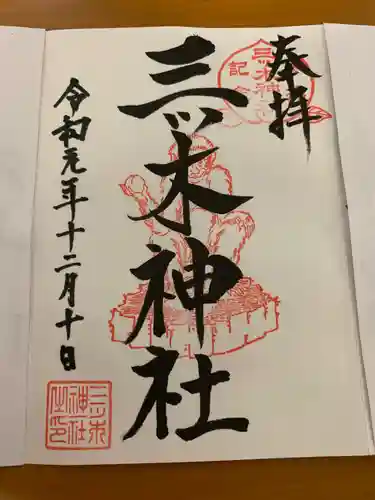 三ツ木神社の御朱印