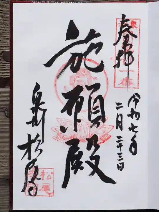 松尾寺の御朱印