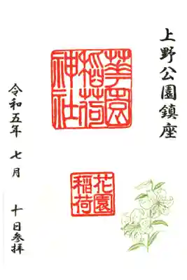 花園稲荷神社の御朱印。（書き置き）