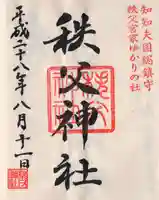 秩父神社の御朱印