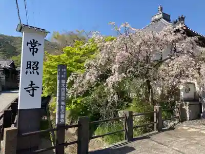 たつの市 常照寺(兵庫県)