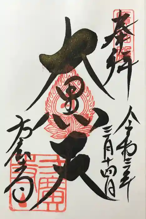 方広寺の御朱印