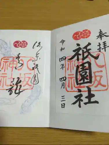 八坂神社(祇園さん)の御朱印