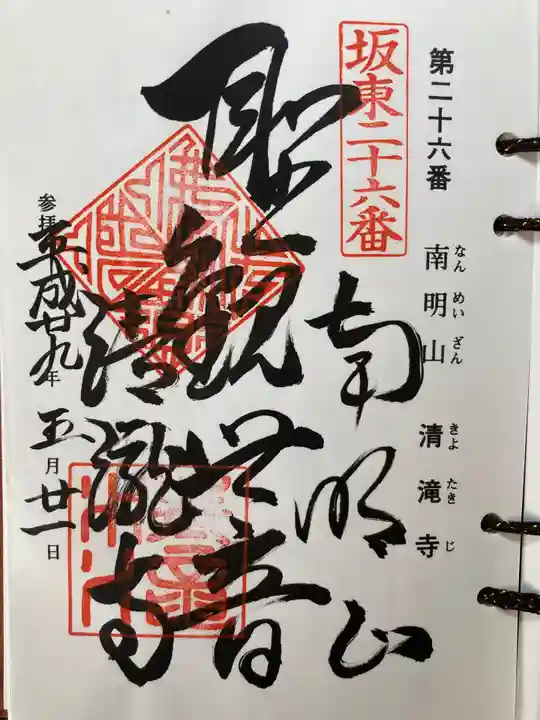 清滝寺の御朱印