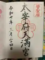 太宰府天満宮の御朱印