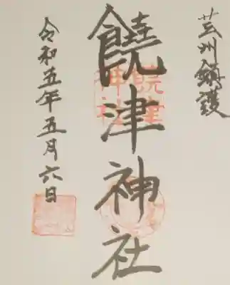 饒津神社の御朱印