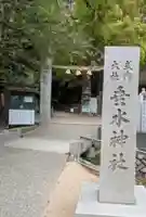 垂水神社(大阪府)