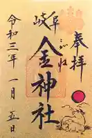 金神社の御朱印