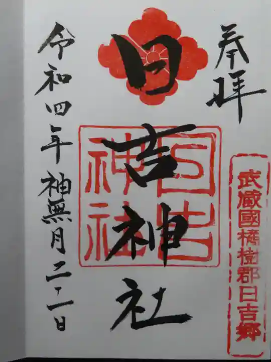 日吉神社の御朱印
