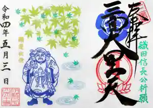 伊勢の国 四天王寺の御朱印(2022年04月30日(土) 21時51分42秒投稿)