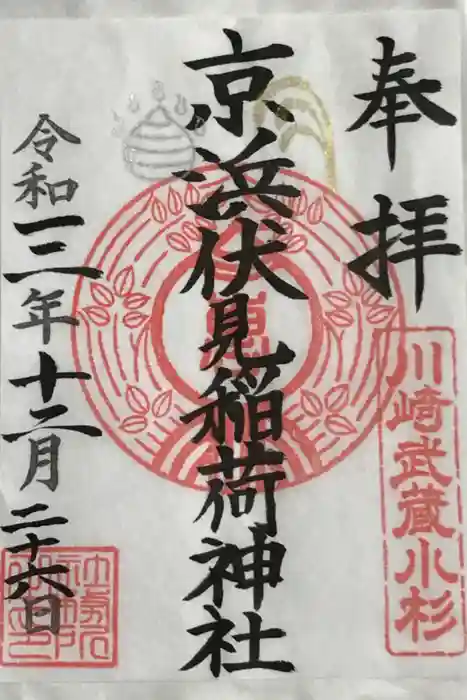 京濱伏見稲荷神社の御朱印