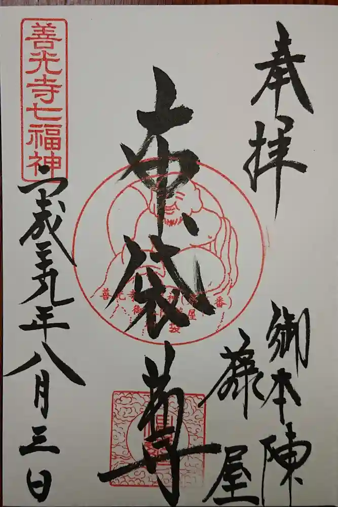 西宮神社の御朱印