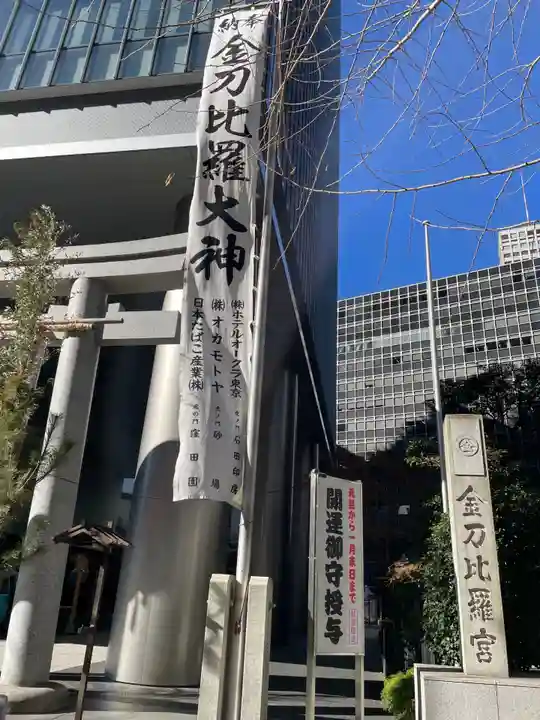 虎ノ門金刀比羅宮(東京都)