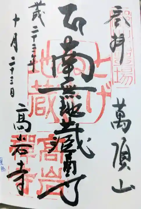 とげぬき地蔵尊 高岩寺の御朱印