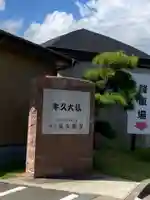 東本願寺本廟 牛久浄苑(牛久大仏)(茨城県)
