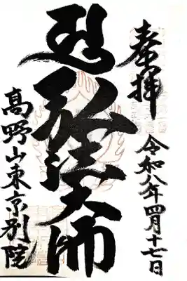 高野山東京別院勤行