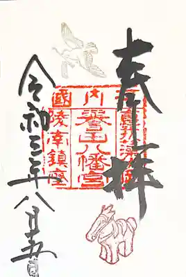 誉田八幡宮の御朱印