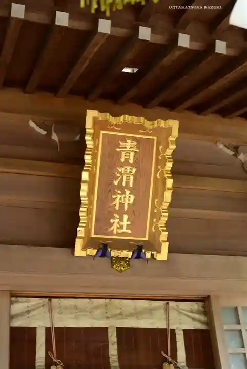 青渭神社(東京都)