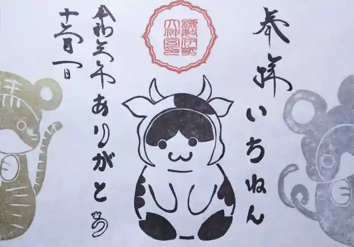 鎌数伊勢大神宮の御朱印