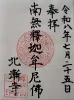 北漸寺の御朱印