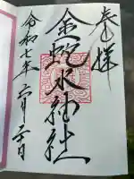 金蛇水神社の御朱印