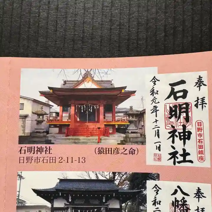 石明神社(東京都)