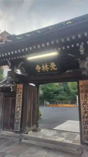 覚林寺(東京都)