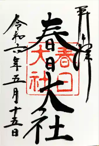 春日大社(奈良県)