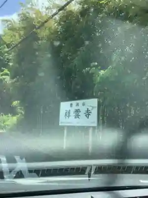 祥雲寺の周辺