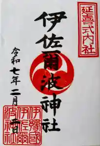 伊佐爾波神社の御朱印