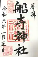船寺神社の御朱印