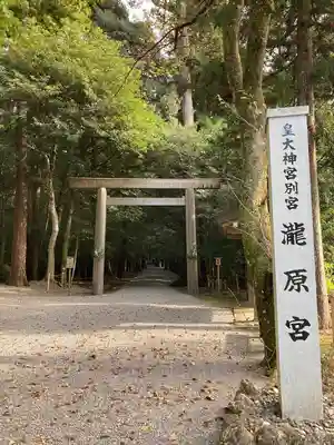 瀧原宮(皇大神宮別宮)(三重県)