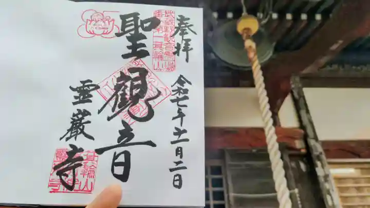 箕輪山満行院霊巖寺の御朱印