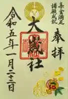 大歳社(住吉大社末社)の御朱印