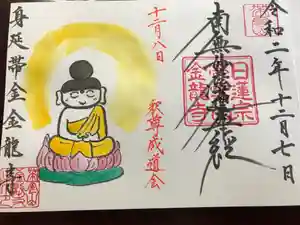 金龍寺の御朱印 2020年12月01日(火)〜(2020年12月24日(木) 02時39分25秒投稿)