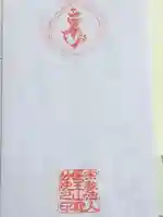 慈妙院の授与品その他