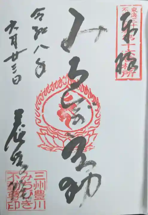 養学院の御朱印