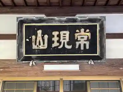 本久寺(三重県)