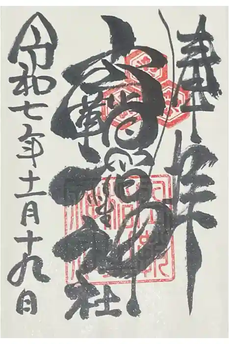 空鞘稲生神社の御朱印