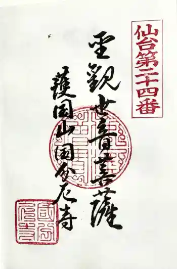 国分尼寺の御朱印 2024年05月