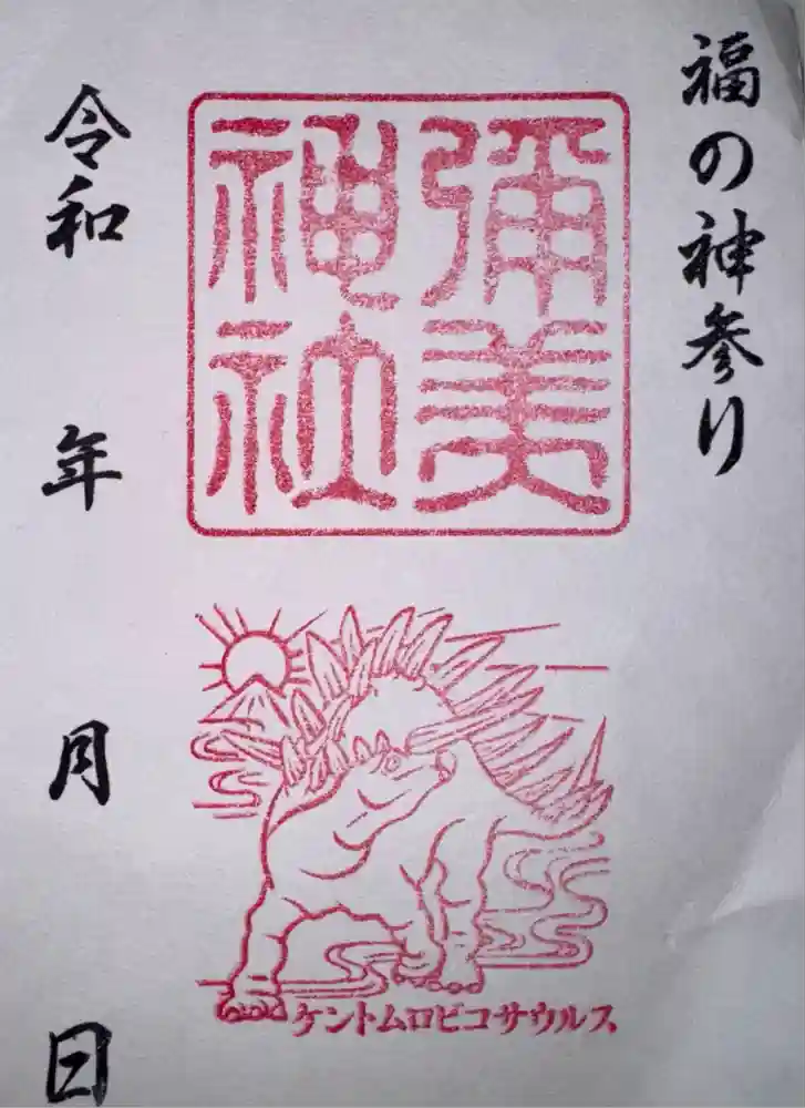 彌美神社の御朱印