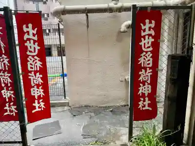 出世稲荷神社/岩代稲荷神社(東京都)