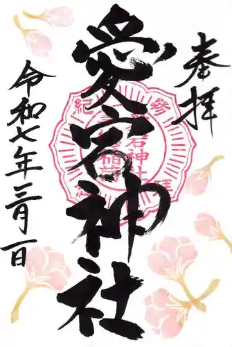 愛宕神社の御朱印