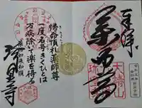 六道珍皇寺の御朱印