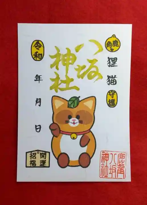 鹿角八坂神社の御朱印