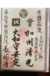 長円寺の御朱印
