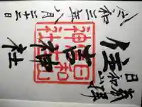 住吉神社(新潟県)