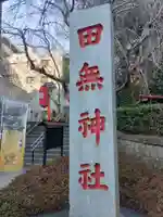 田無神社のその他建物